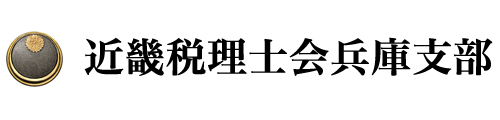 近畿税理士会兵庫支部