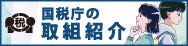 国税庁の取組紹介